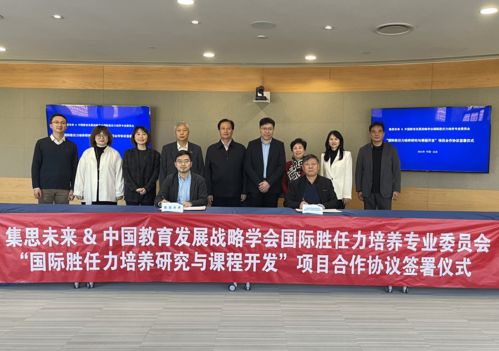 中国教育发展战略学会国际胜任力培养专委会与集思未来签署合作协议
