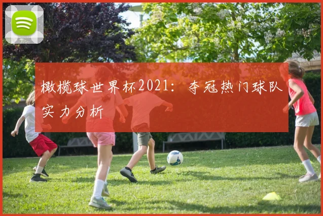 橄榄球世界杯2021:夺冠热门球队实力分析
