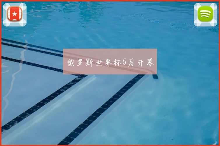 俄罗斯世界杯6月开幕