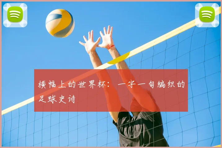 横幅上的世界杯:一字一句编织的足球史诗