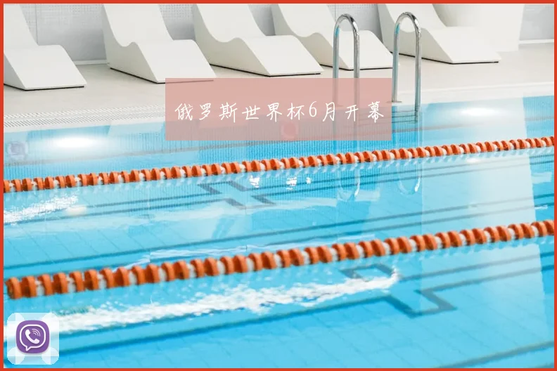 俄罗斯世界杯6月开幕
