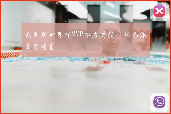 俄罗斯世界杯MVP排名更新,姆巴佩高居榜首