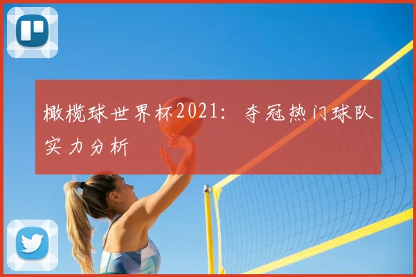 橄榄球世界杯2021:夺冠热门球队实力分析