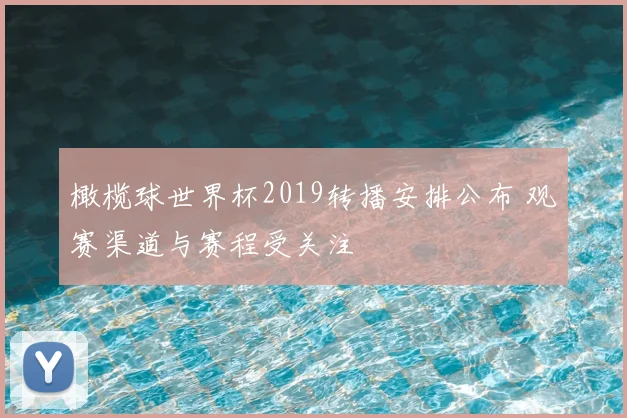 橄榄球世界杯2019转播安排公布 观赛渠道与赛程受关注