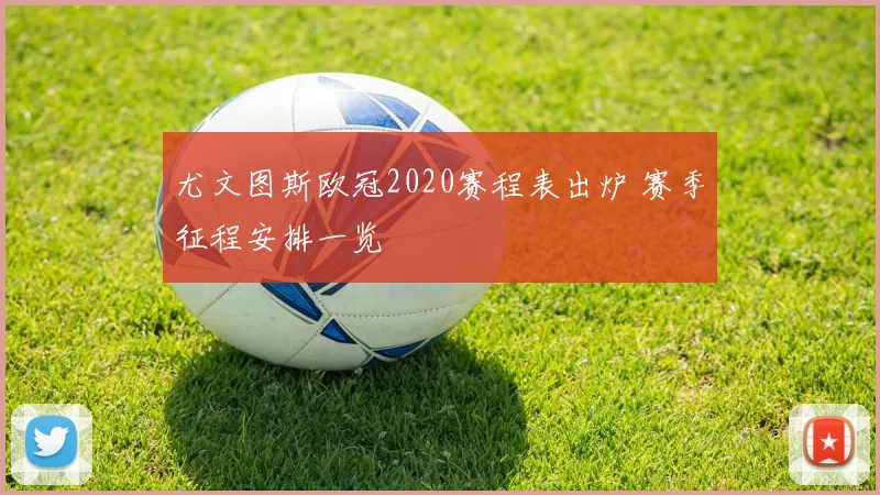 尤文图斯欧冠2020赛程表出炉 赛季征程安排一览
