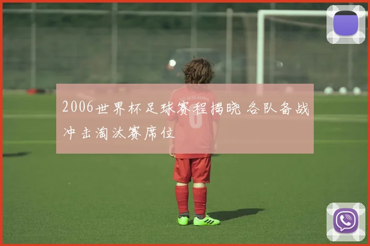 2006世界杯足球赛程揭晓 各队备战冲击淘汰赛席位