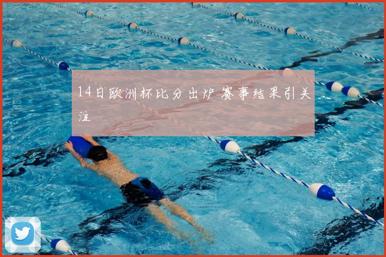 14日欧洲杯比分出炉 赛事结果引关注