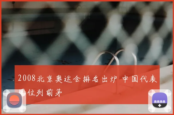 2008北京奥运会排名出炉 中国代表团位列前茅