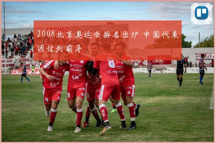 2008北京奥运会排名出炉 中国代表团位列前茅