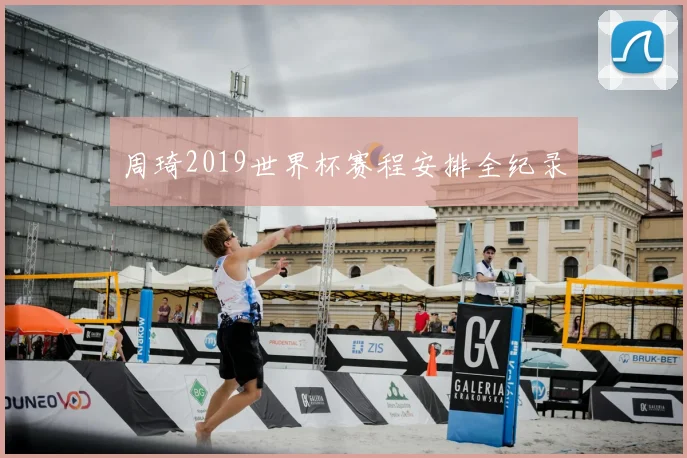 周琦2019世界杯赛程安排全纪录