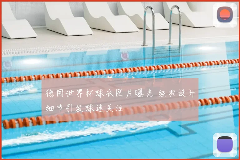德国世界杯球衣图片曝光 经典设计细节引发球迷关注