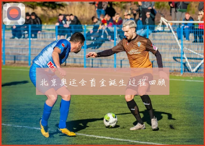 北京奥运会首金诞生过程回顾