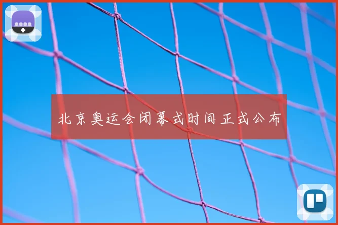 北京奥运会闭幕式时间正式公布