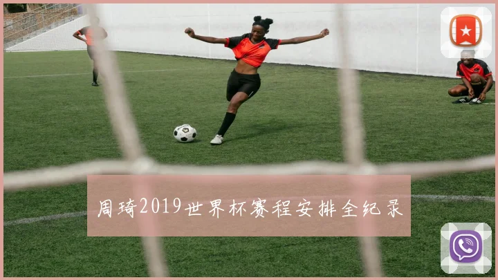 周琦2019世界杯赛程安排全纪录