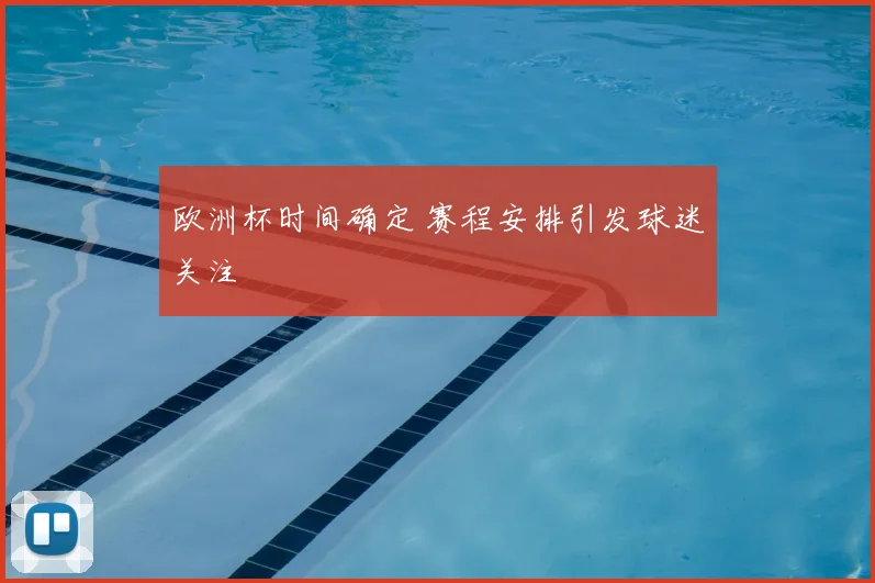 欧洲杯时间确定 赛程安排引发球迷关注