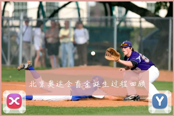 北京奥运会首金诞生过程回顾