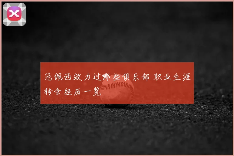 范佩西效力过哪些俱乐部 职业生涯转会经历一览