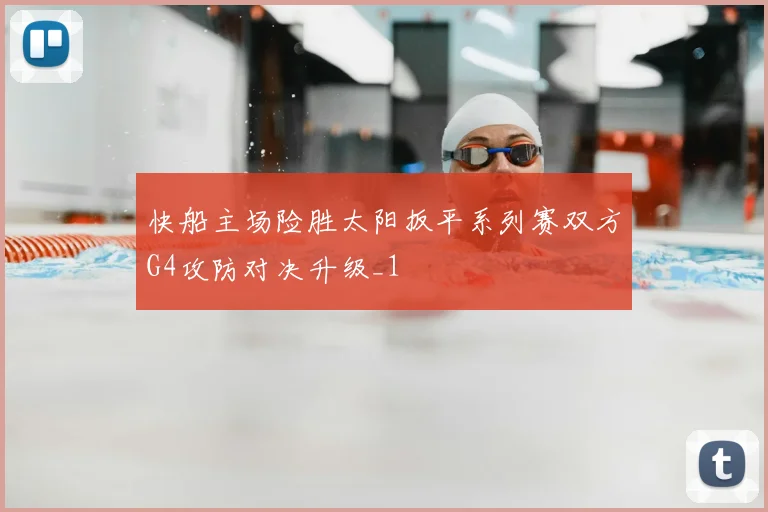 快船主场险胜太阳扳平系列赛双方G4攻防对决升级_1