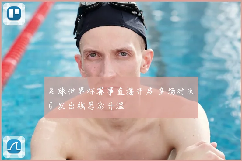 足球世界杯赛事直播开启 多场对决引发出线悬念升温
