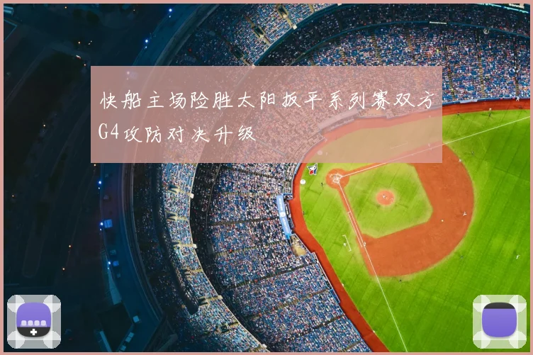快船主场险胜太阳扳平系列赛双方G4攻防对决升级