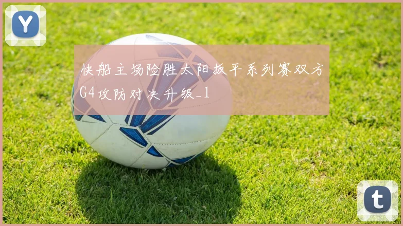 快船主场险胜太阳扳平系列赛双方G4攻防对决升级_1