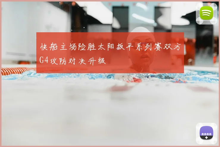 快船主场险胜太阳扳平系列赛双方G4攻防对决升级
