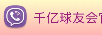 千亿球友会官方平台 Logo
